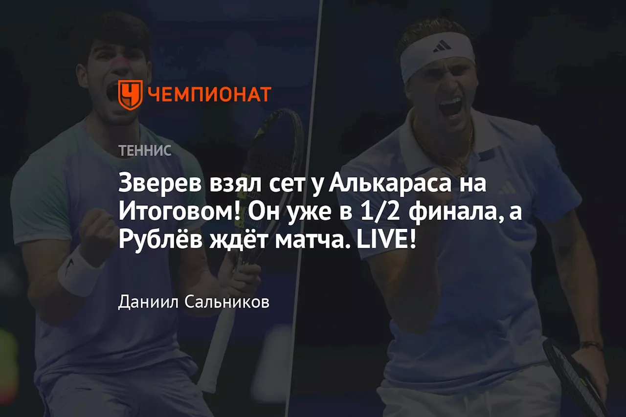 Зверев взял сет у Алькараса на Итоговом! Он уже в 1/2 финала, а Рублёв ждёт матча. LIVE!