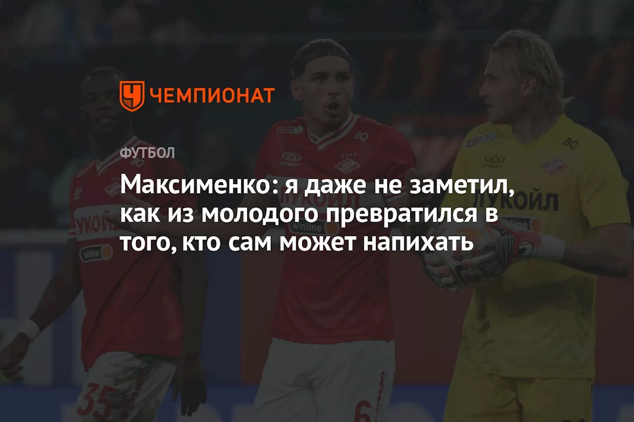 Максименко: я даже не заметил, как из молодого превратился в того, кто сам может напихать