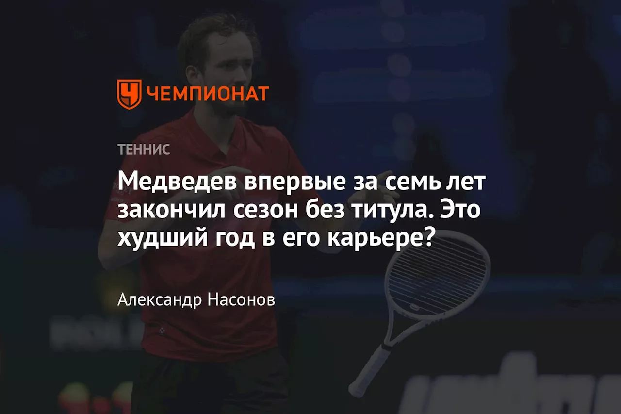 Медведев впервые за семь лет закончил сезон без титула. Это худший год в его карьере?