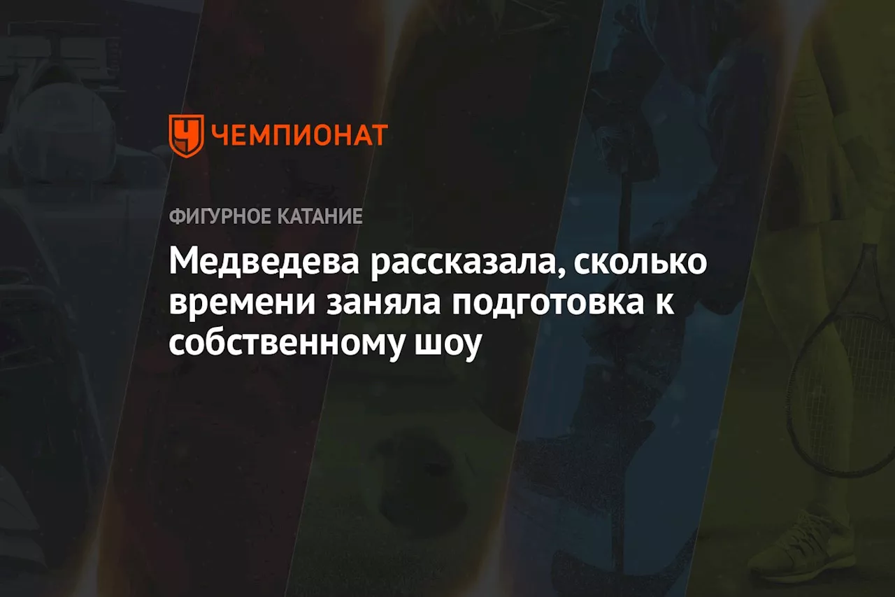 Медведева рассказала, сколько времени заняла подготовка к собственному шоу