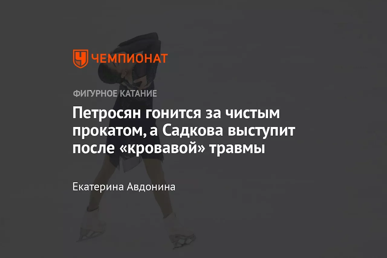 Петросян гонится за чистым прокатом, а Садкова выступит после «кровавой» травмы