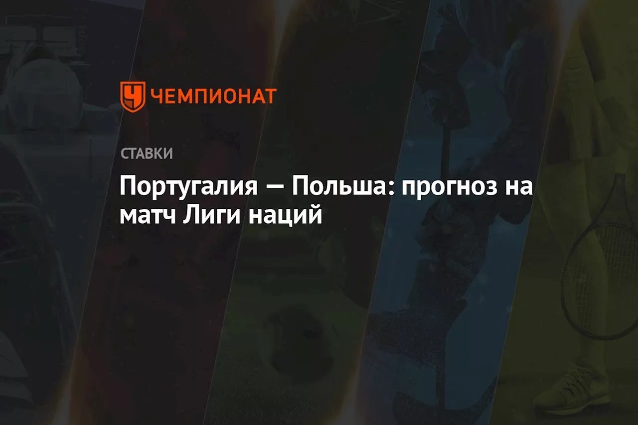 Португалия — Польша: прогноз на матч Лиги наций