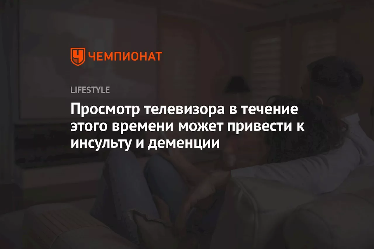 Просмотр телевизора в течение этого времени может привести к инсульту и деменции