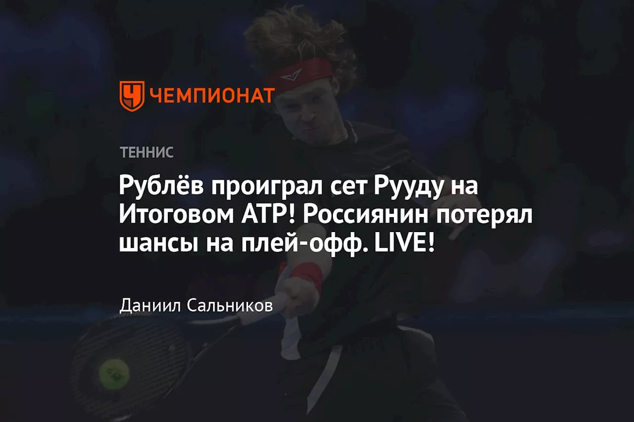 Рублёв проиграл сет Рууду на Итоговом ATP! Россиянин потерял шансы на плей-офф. LIVE!