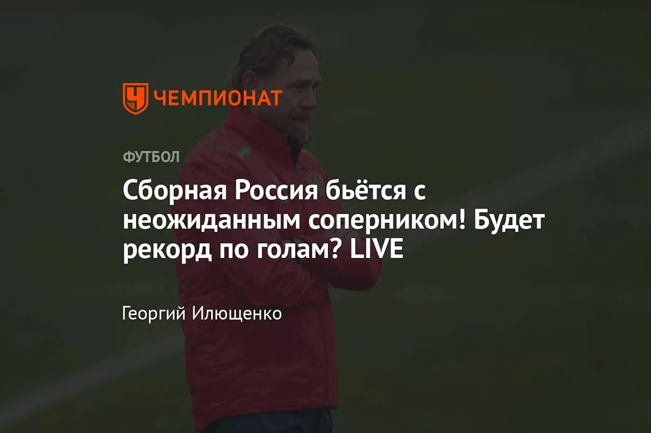 Сборная Россия бьётся с неожиданным соперником! Будет рекорд по голам? LIVE