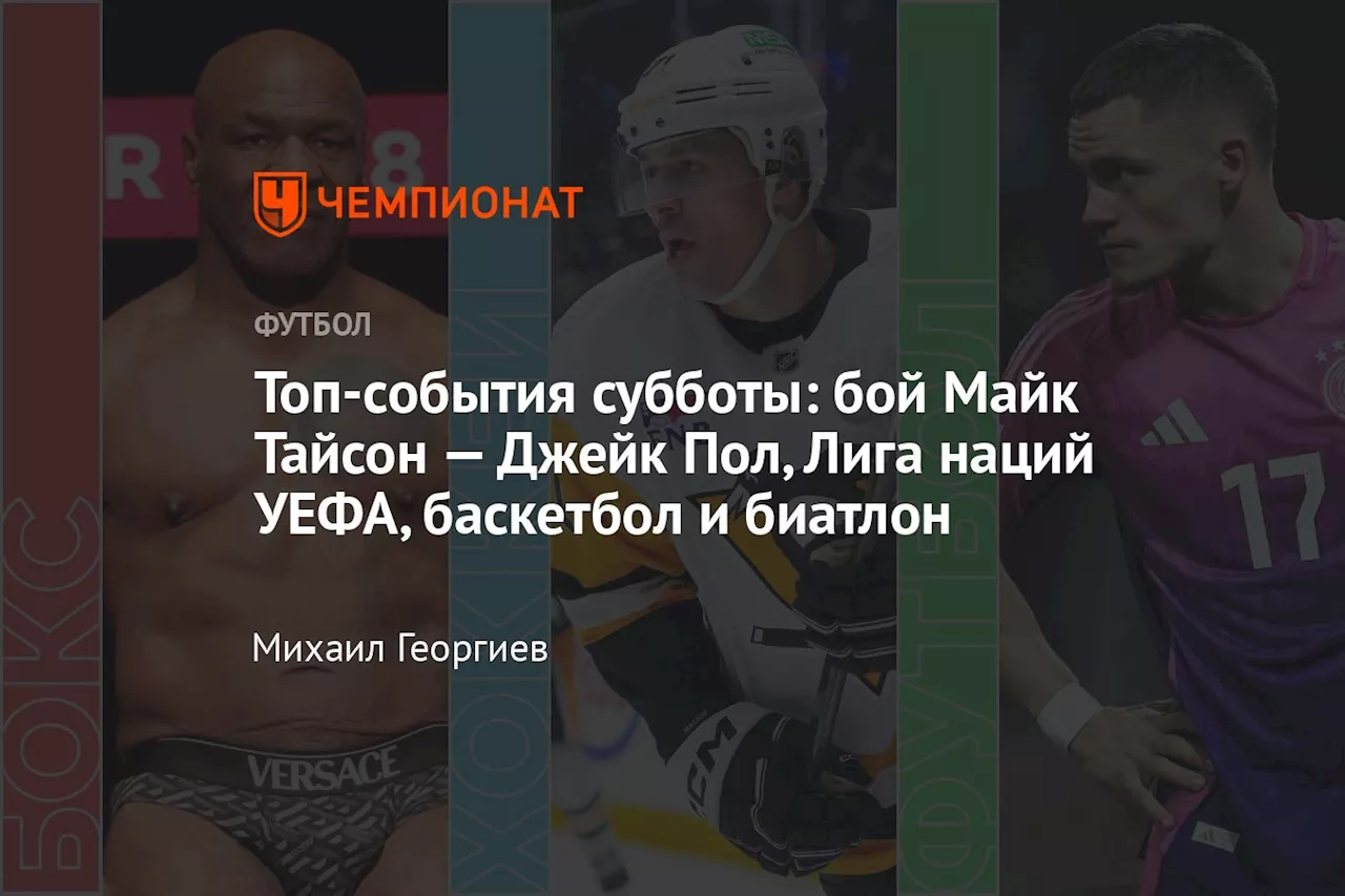 Топ-события субботы: бой Майк Тайсон — Джейк Пол, Лига наций УЕФА, баскетбол и биатлон