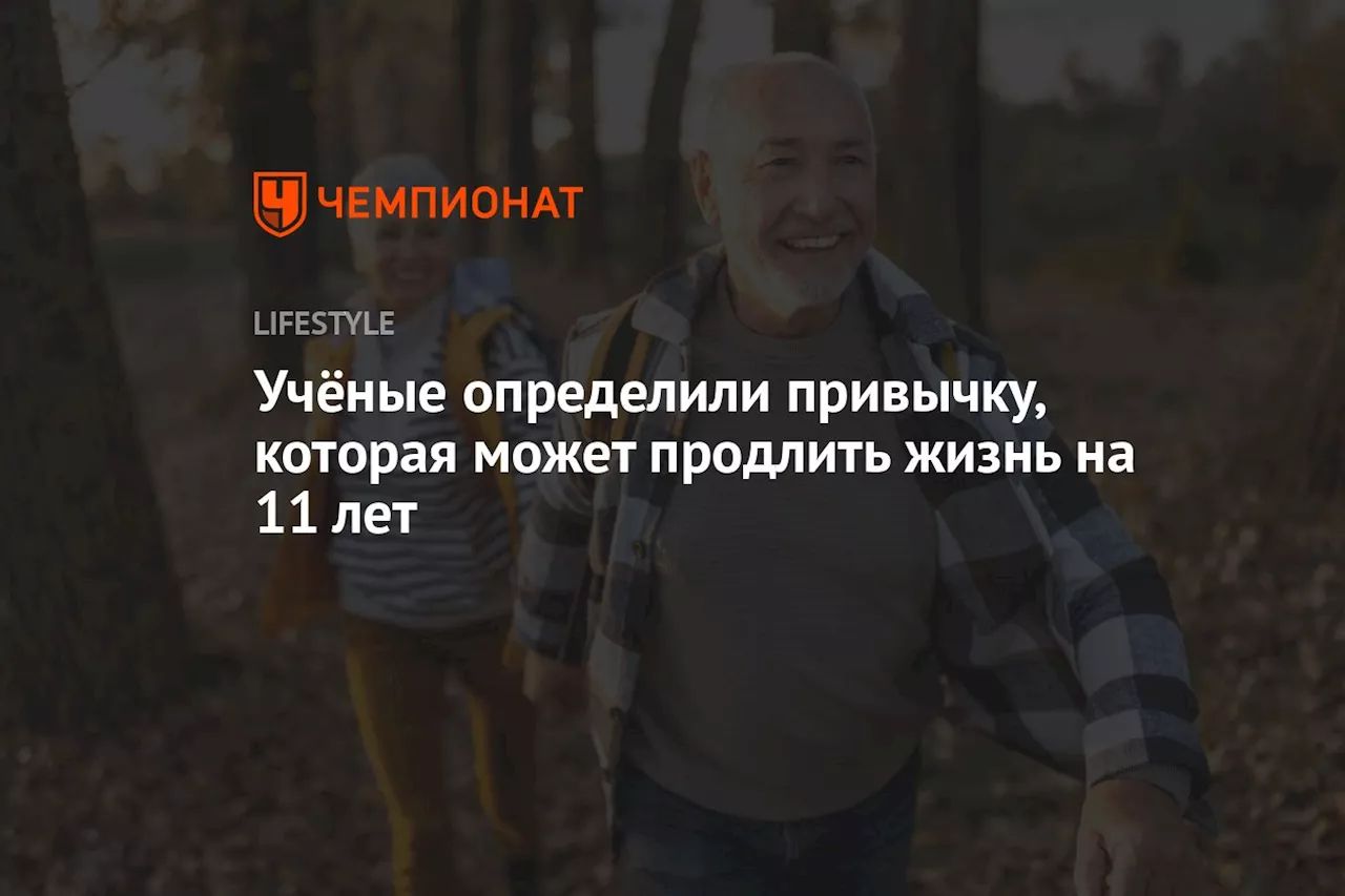 Учёные определили привычку, которая может продлить жизнь на 11 лет