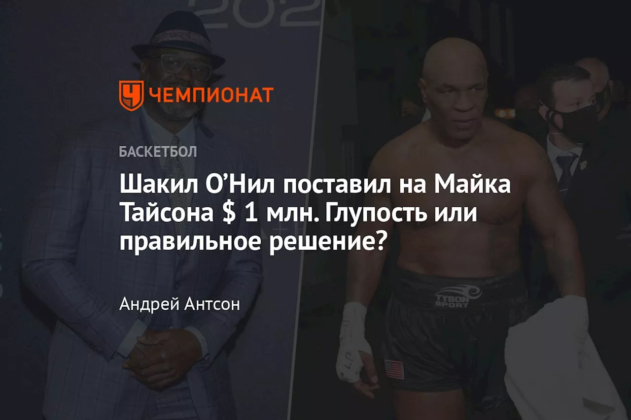 Шакил О’Нил поставил на Майка Тайсона $ 1 млн. Глупость или правильное решение?