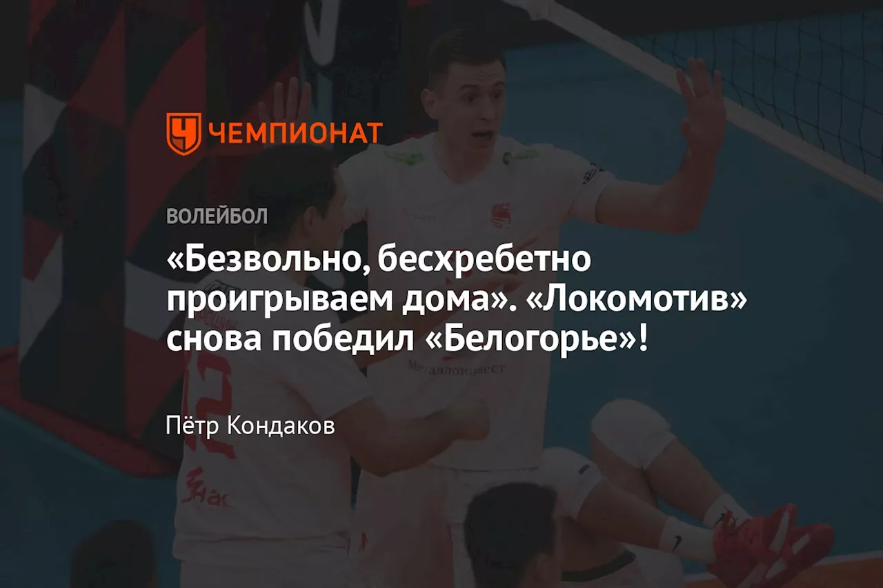 «Безвольно, бесхребетно проигрываем дома». «Локомотив» снова победил «Белогорье»!