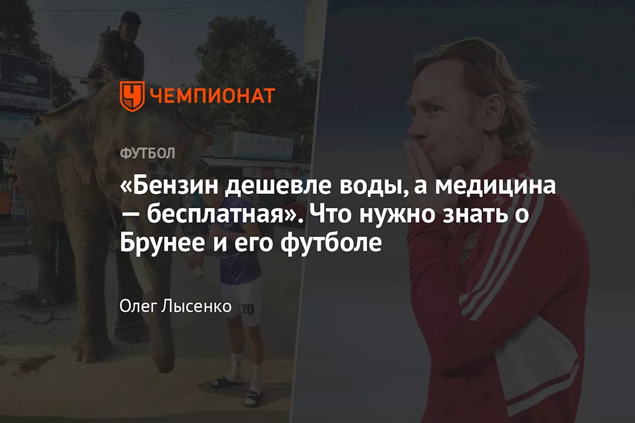 «Бензин дешевле воды, а медицина — бесплатная». Что нужно знать о Брунее и его футболе