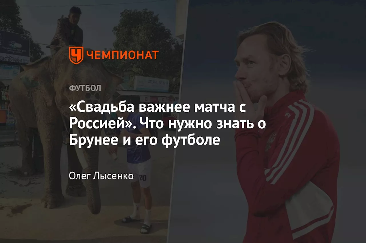 «Свадьба важнее матча с Россией». Что нужно знать о Брунее и его футболе