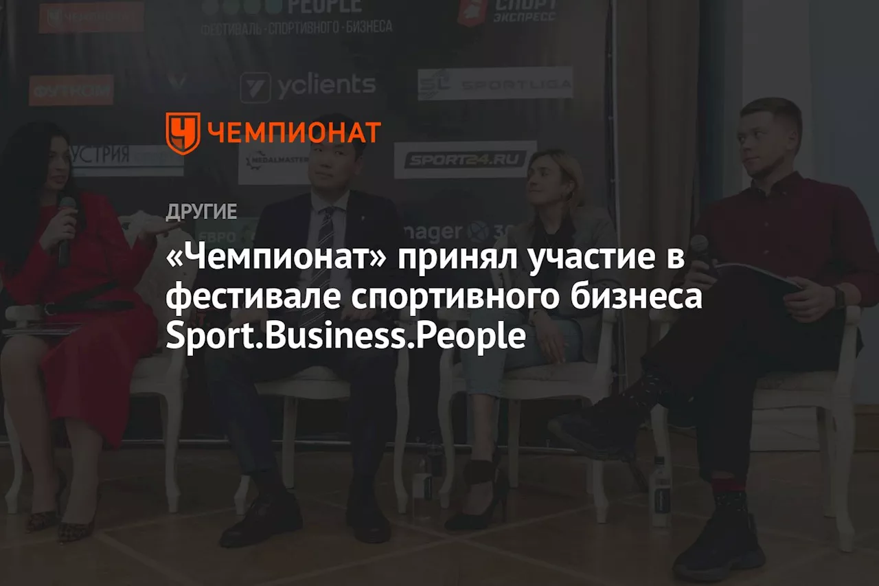 «Чемпионат» принял участие в фестивале спортивного бизнеса Sport.Business.People