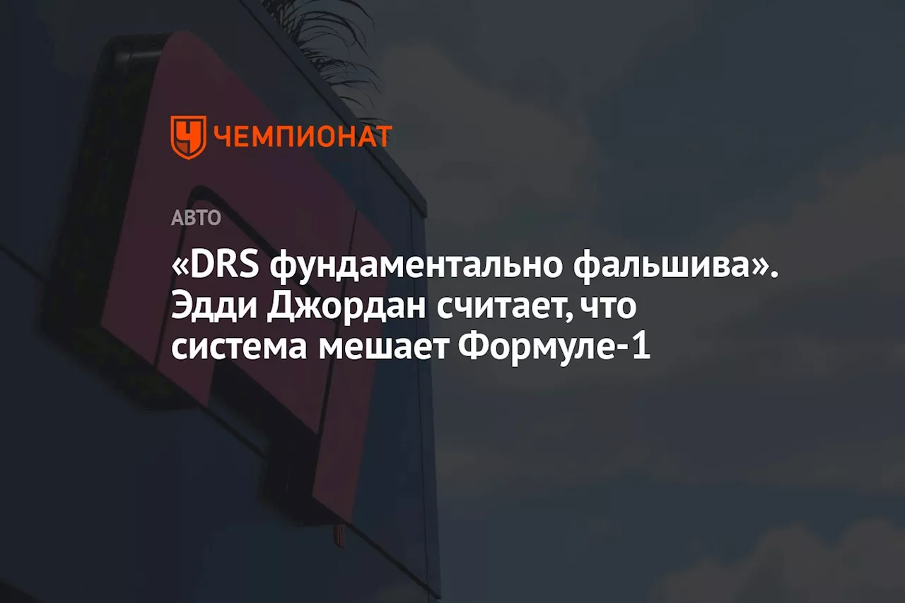 «DRS фундаментально фальшива». Эдди Джордан считает, что система мешает Формуле-1