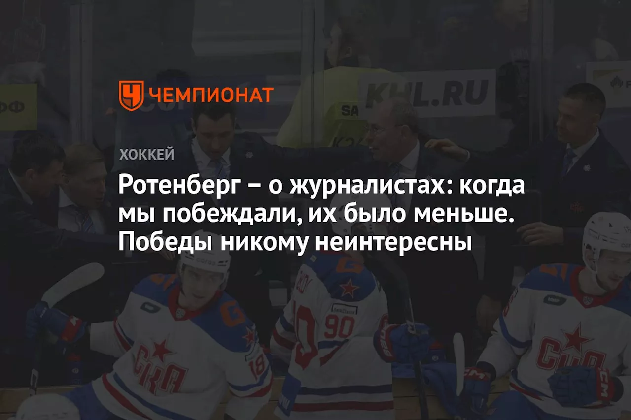 – о журналистах: когда мы побеждали, их было меньше. Победы никому неинтересны