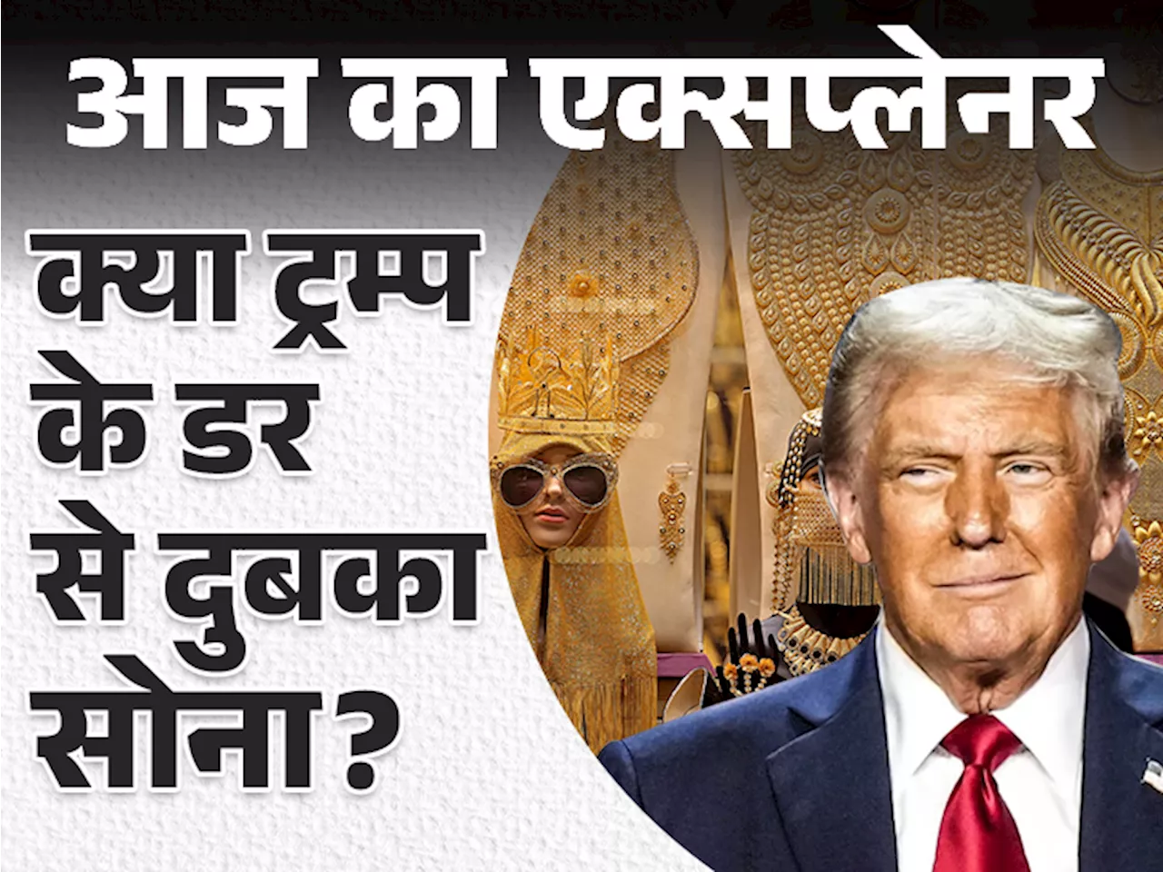 आज का एक्सप्लेनर: 15 दिन में सोना ₹5,900 सस्ता हुआ, अभी और कितना गिरेगा; कल की टॉप खबर पर जानिए सबकुछ