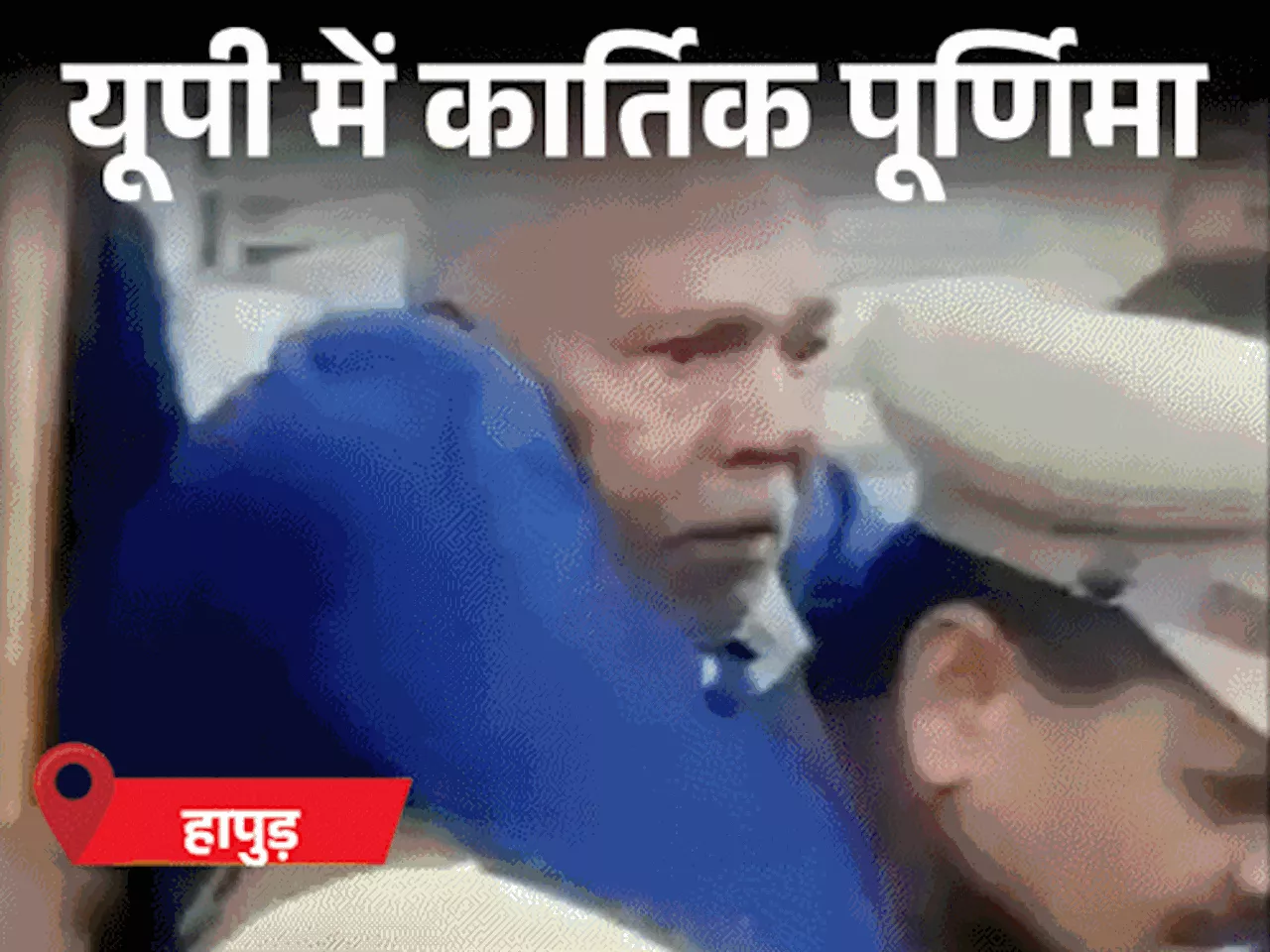 हापुड़ में इंस्पेक्टर ने पीठ पर बैठाकर कराया गंगा स्नान: काशी के 80 घाटों पर पैर रखने की जगह नहीं, अयोध्या ...