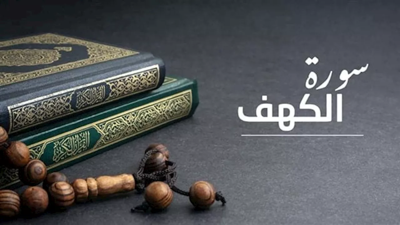 أسرار سورة الكهف للرزق يوم الجمعة.. داوم عليها كل أسبوع