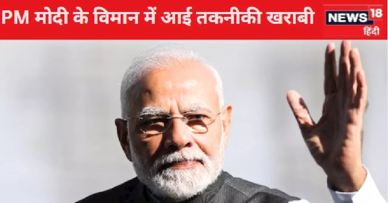 देवघर एयरपोर्ट पर रोका गया पीएम मोदी का विमान, तकनीकी खराबी के चलते उड़ान में देरी