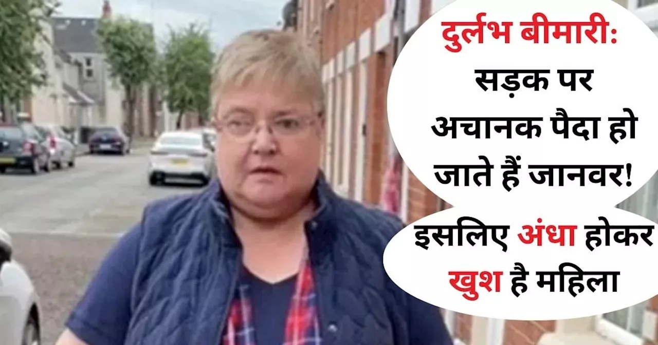 'मतिभ्रम' से परेशान हुई बूढ़ी महिला, जल्द हो जाएगी अंधी, लेकिन फिर भी है खुश, चौंकाने वाली है वजह!