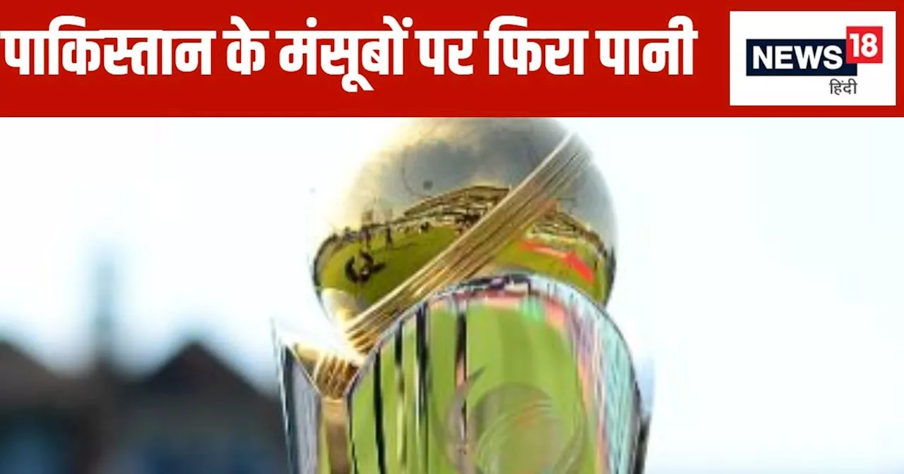 ICC Champions Trophy 2025: पाकिस्तान के 'डर्टी' गेम पर ICC का चला डंडा, PoK नहीं जाएगी चैंपियंस ट्रॉफी