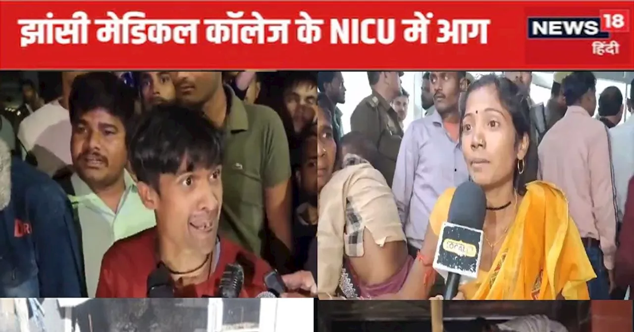 Jhansi Medical College Fire : झांसी मेडिकल कॉलेज के NICU में लगी आग, 10 बच्चों की मौत