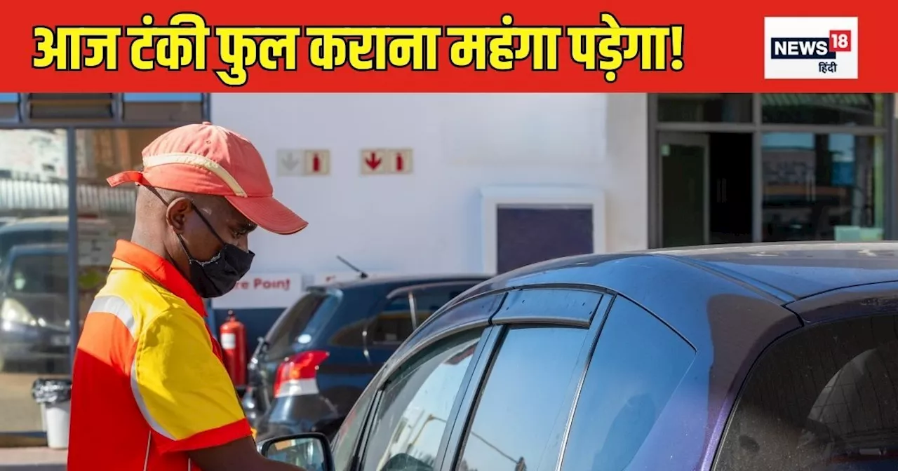 Petrol Diesel Prices : यूपी, बिहार हो या हरियाणा, आज हर जगह महंगा हुआ तेल, चेक करें रेट