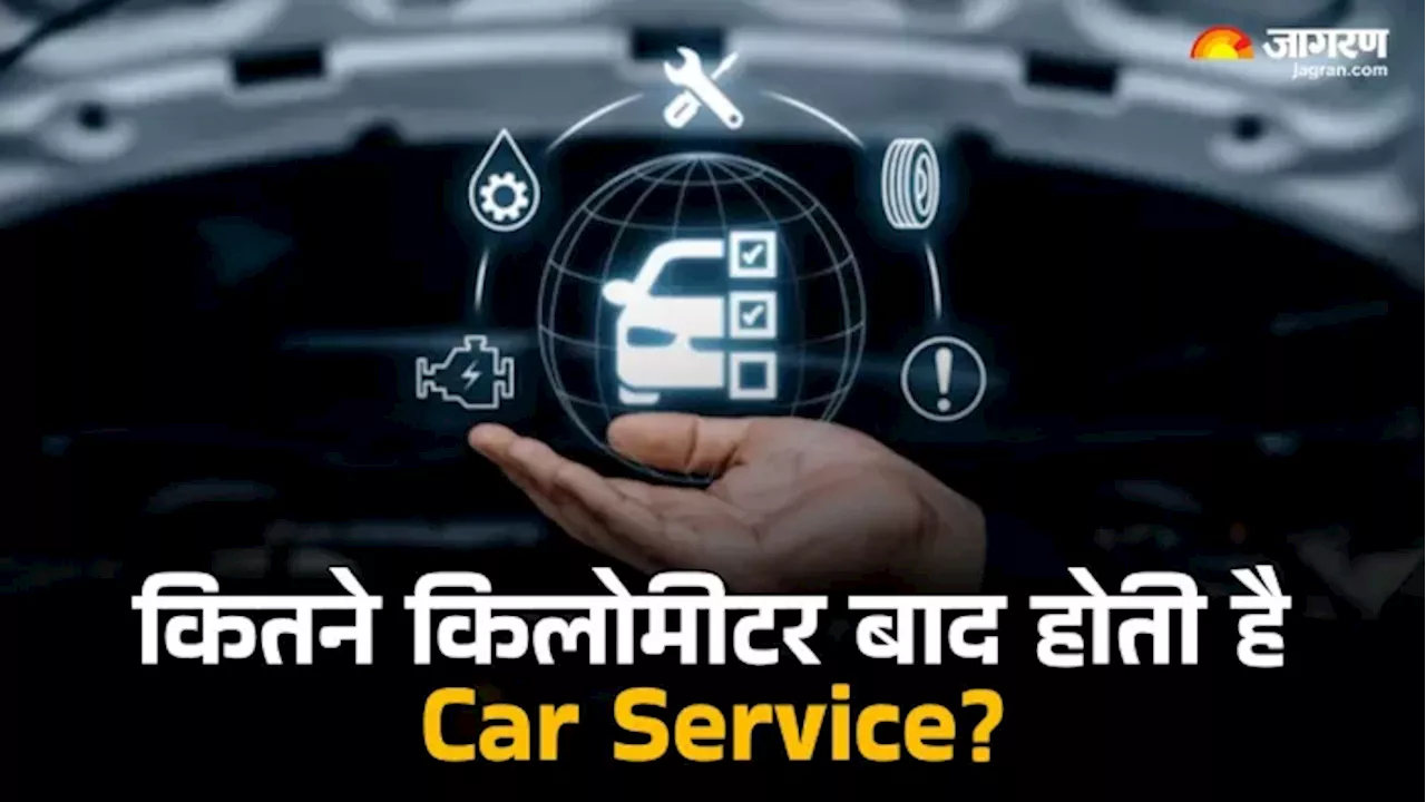 गाड़ी कम चले या ज्यादा, जानिए कितने किलोमीटर चलाने के बाद करवानी चाहिए Car Service