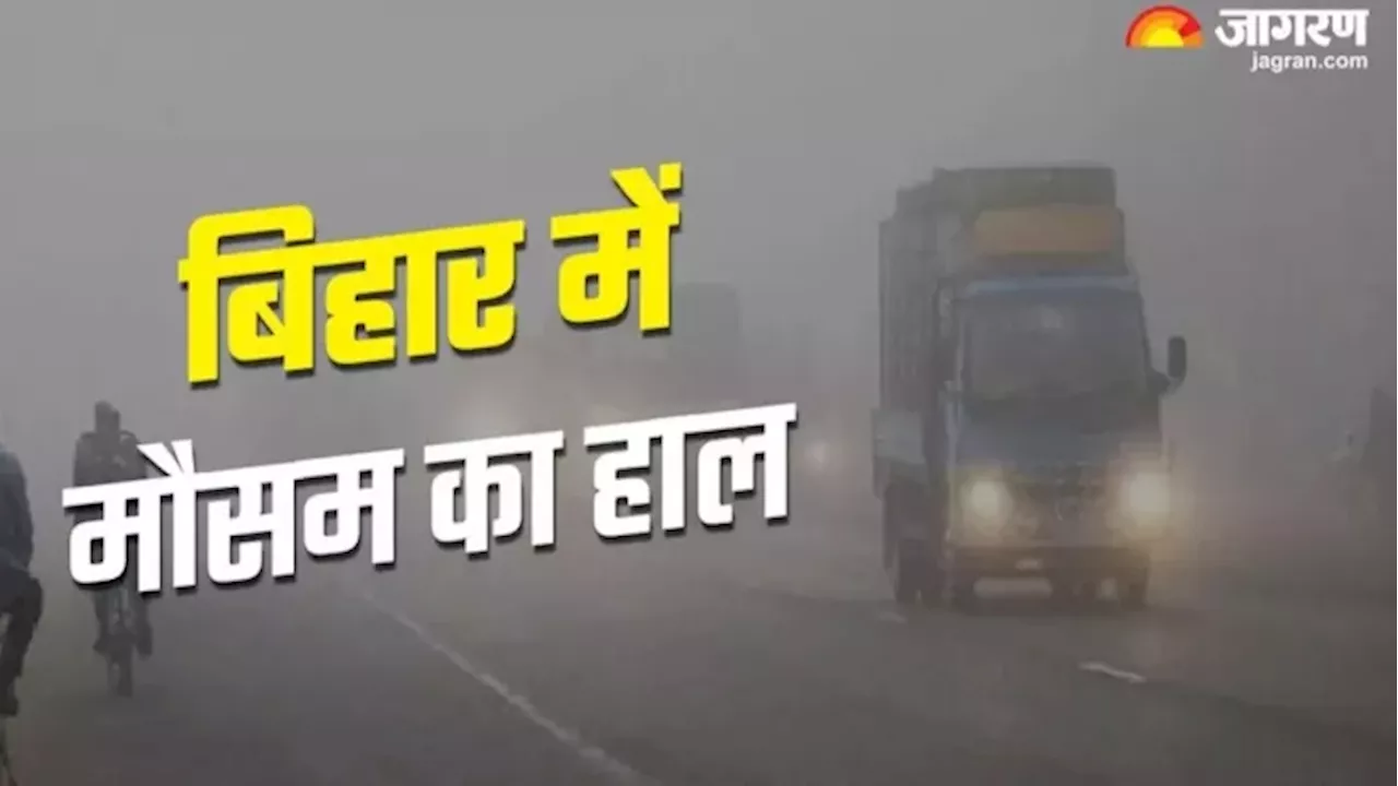 Bihar Weather Today: बिहार में मौसम बिगड़ने का अलर्ट जारी, लोगों से सावधान रहने की अपील; पढ़ें वेदर रिपोर्ट