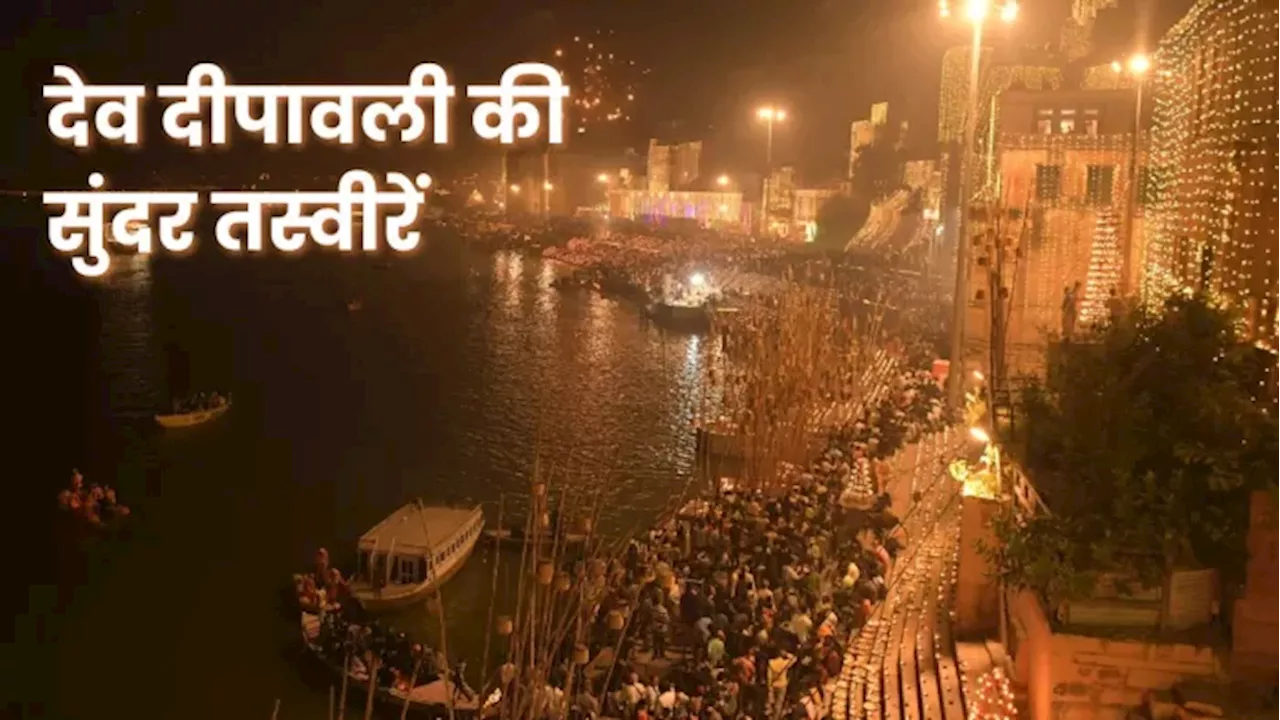 Dev Deepawali Photo: मार्कंडेय घाट से शूलटंकेश्वर तक लाखों दीप सजाकर देवताओं का स्वागत, देव दीपावली पर जगमगाई काशी