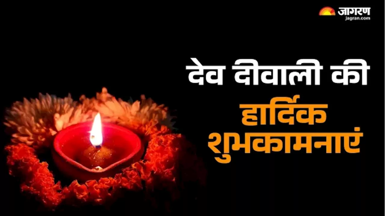 Diwali 2024 Wishes: इन मंगलमय संदेशों के जरिए अपने प्रियजनों को कहें हैप्पी देव दीवाली, बरसेगी मां लक्ष्मी की कृपा