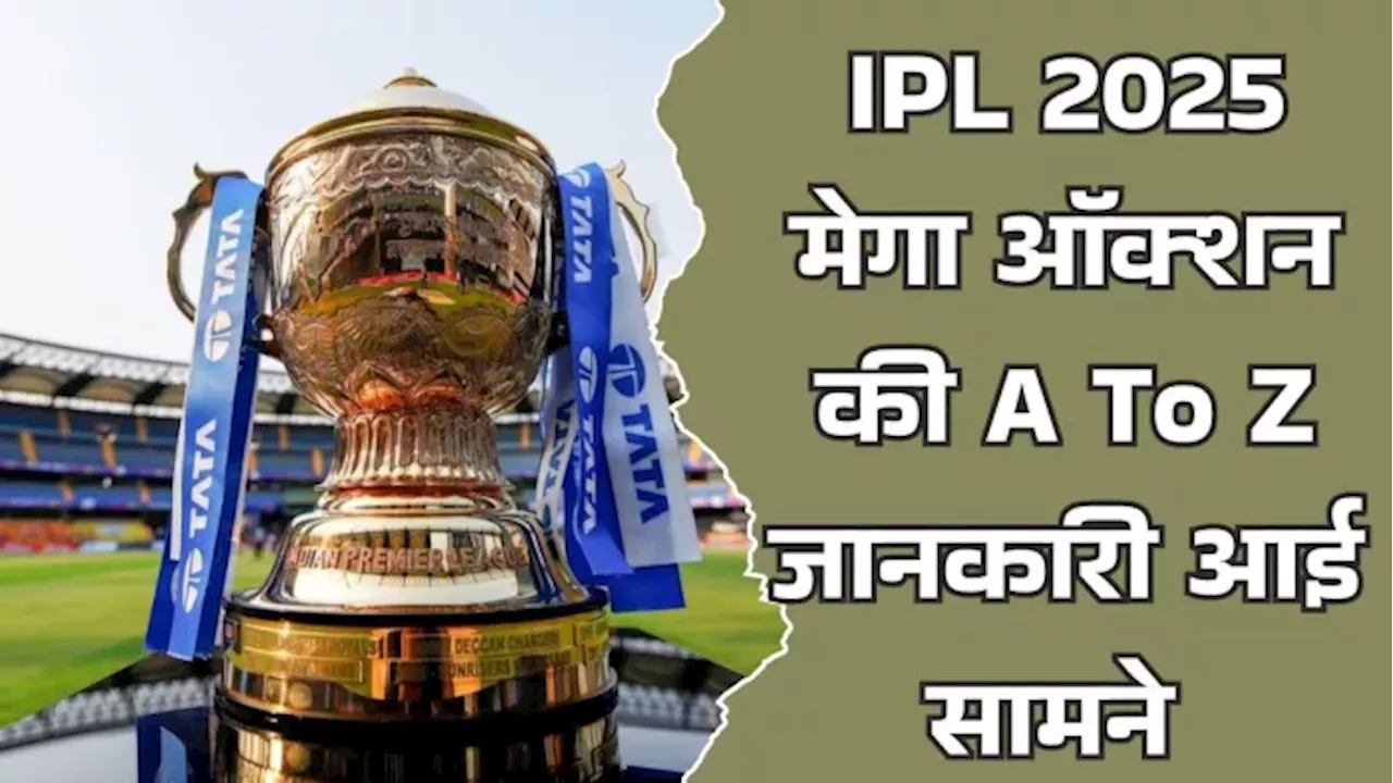 IPL 2025 Mega Auction: जेद्दा में होगा 574 प्‍लेयर की किस्‍मत का फैसला, एक क्लिक में पाएं ऑक्‍शन की पूरी जानकारी