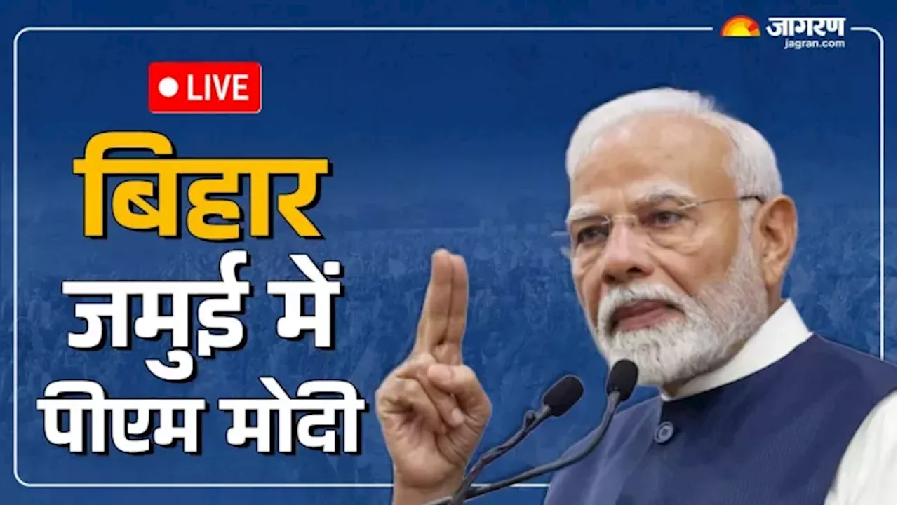 PM Modi Jamui Visit Live: बिहार को खुश करने आज जमुई आ रहे पीएम मोदी, देंगे 6640 करोड़ रुपये की सौगात