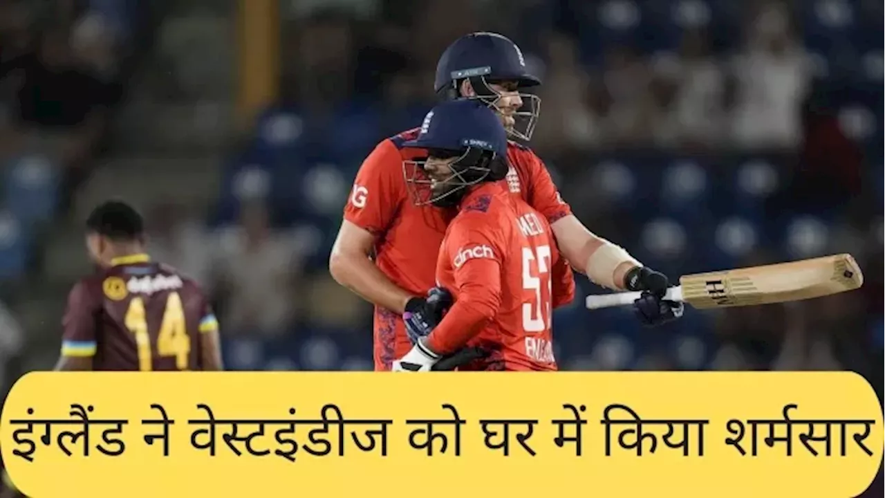 WI vs ENG: वेस्‍टइंडीज की घर में हुई बेइज्‍जती, इंग्‍लैंड ने लगातार तीसरी बार मात देकर सीरीज पर किया कब्‍जा