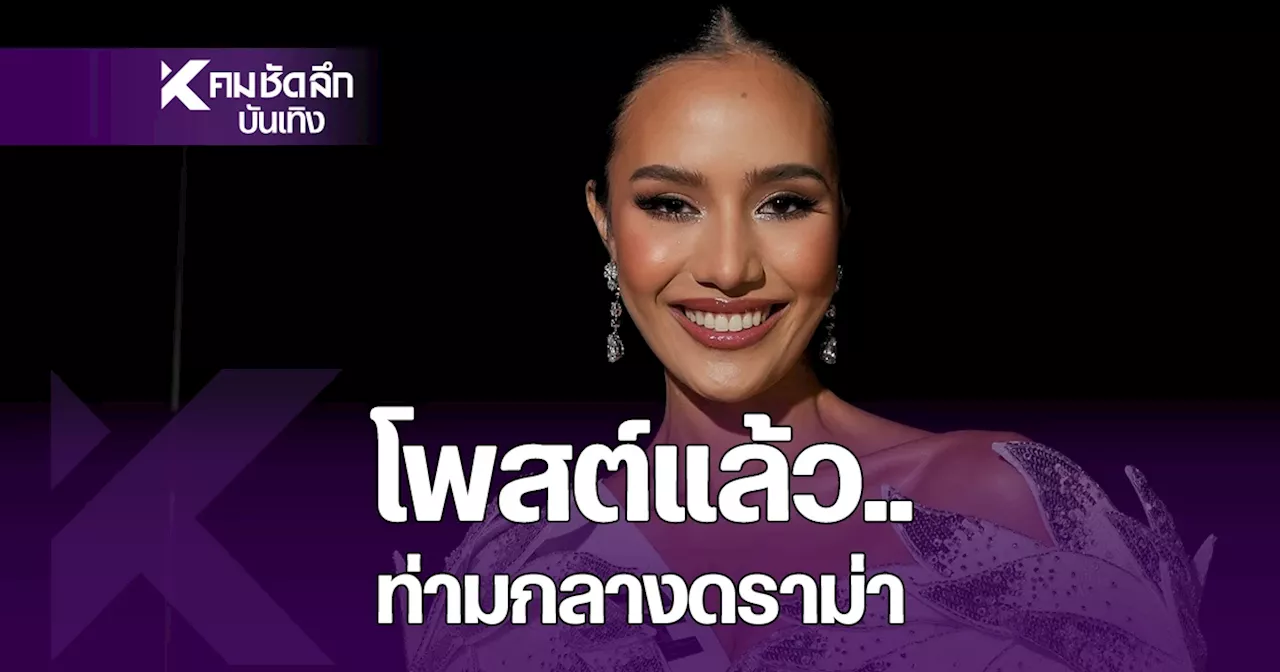 'โอปอล สุชาตา' โพสต์แล้ว ในวันที่ Miss Universe 2024 เจอดราม่า