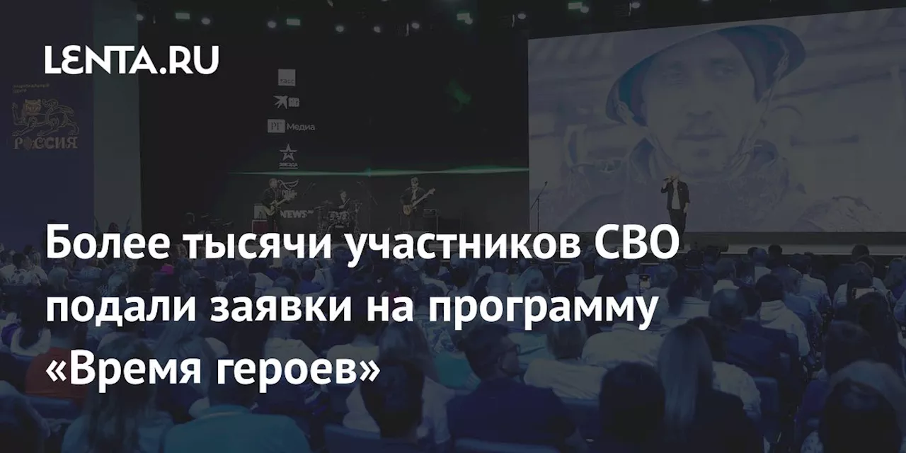 Более тысячи участников СВО подали заявки на программу «Время героев»