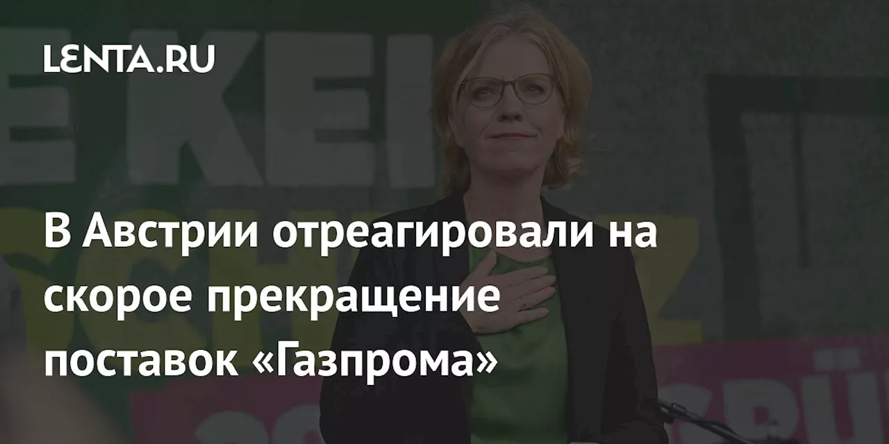 В Австрии отреагировали на скорое прекращение поставок «Газпрома»