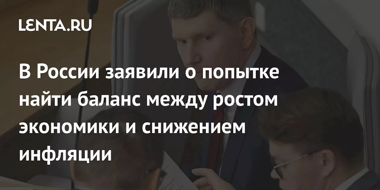 В России заявили о попытке найти баланс между ростом экономики и снижением инфляции