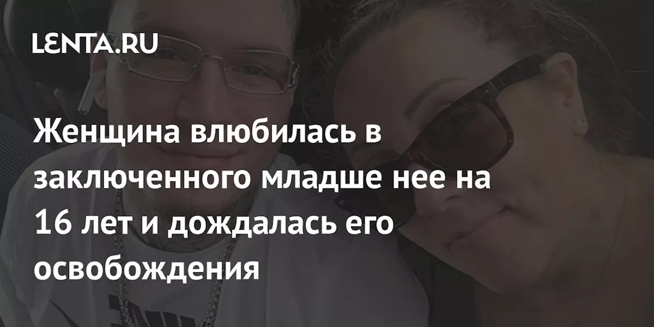 Женщина влюбилась в заключенного младше нее на 16 лет и дождалась его освобождения