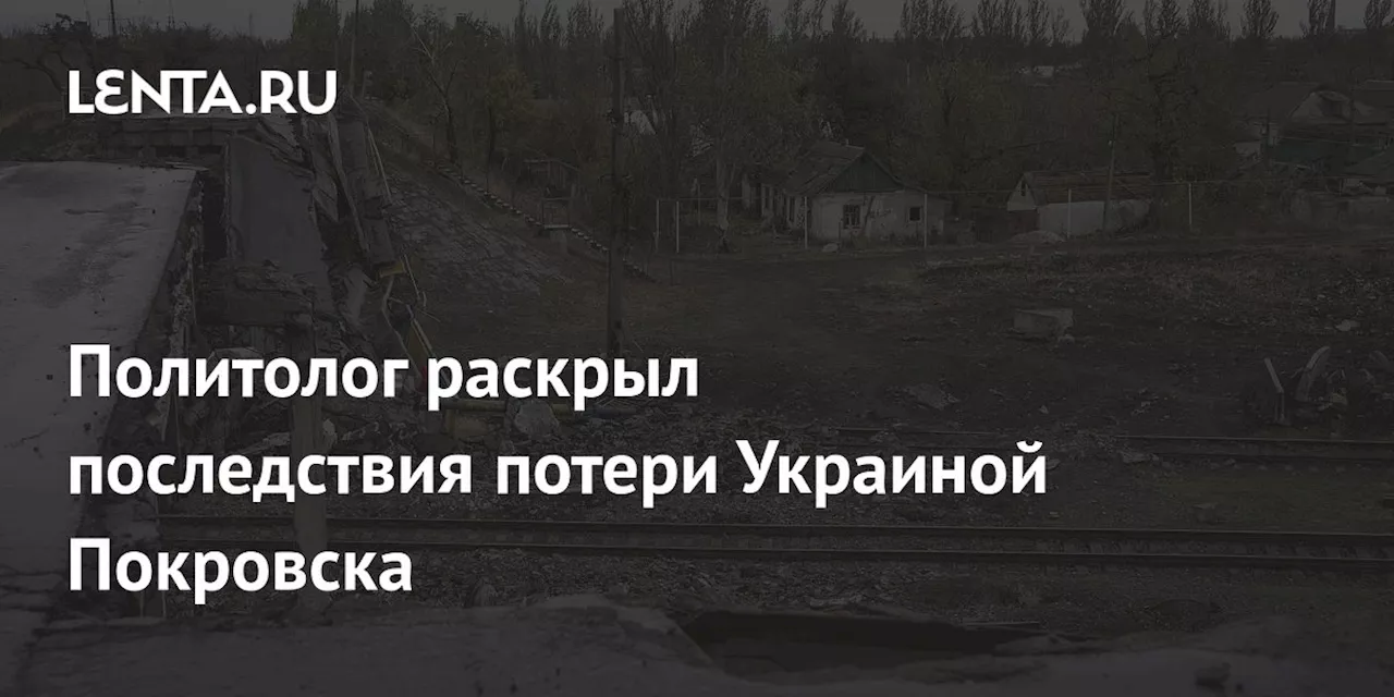 Политолог раскрыл последствия потери Украиной Покровска