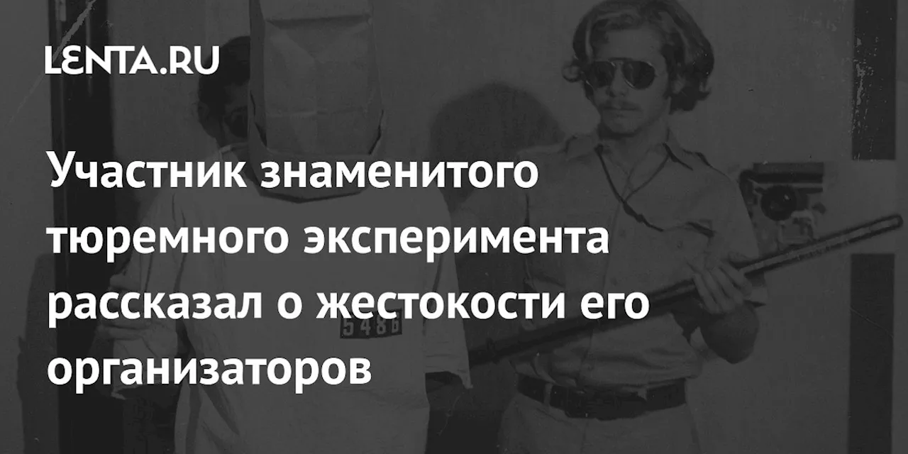 Участник знаменитого тюремного эксперимента рассказал о жестокости его организаторов