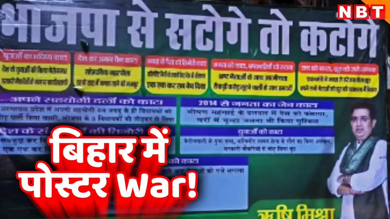 बिहार: 'बंटोगे तो कटोगे' पर RJD का पलटवार, 'भाजपा से सटोगे तो कटोगे' का नारा