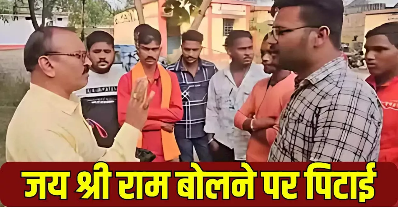 Chhattisgarh School: कोरबा के स्कूल में जय श्री राम का नारा लगाने पर छात्रों की पिटाई, टीचर के खिलाफ एफआईआर