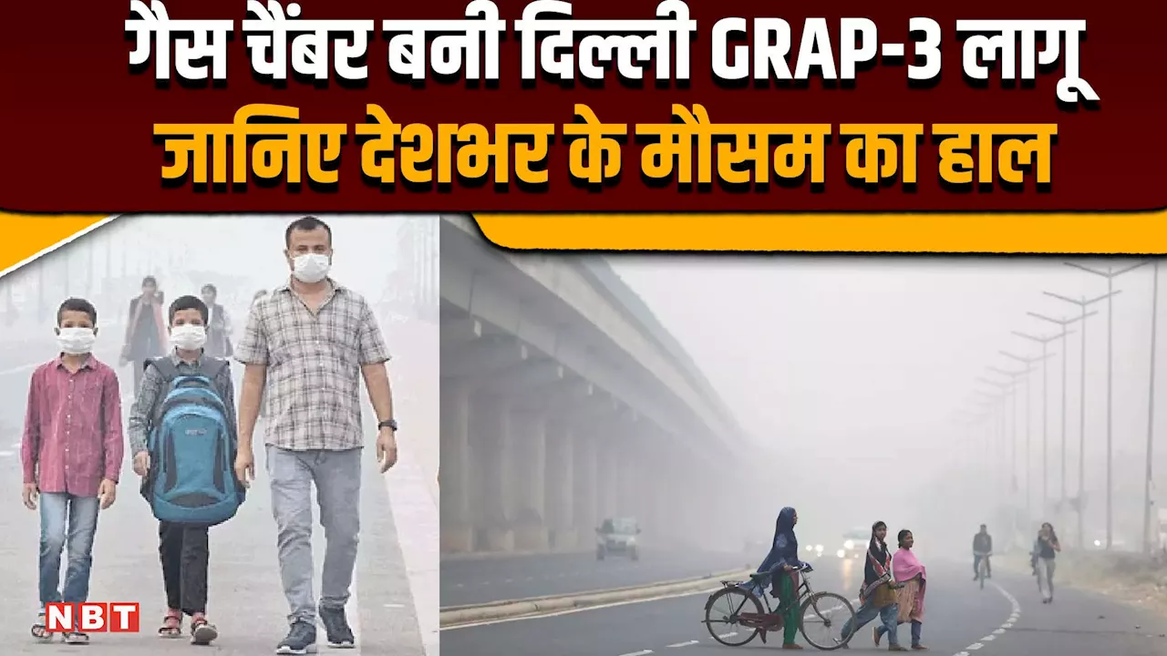 Delhi Air Pollution: Delhi-NCR की हवा बेहद जहरीली, आज से GRAP-3 की पाबंदियां लागू