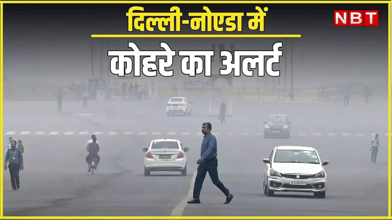 Delhi Weather: दिल्ली-नोएडा में सुबह-शाम धुंध और कोहरे का डबल अटैक, मौसम विभाग ने जारी किया येलो अलर्ट