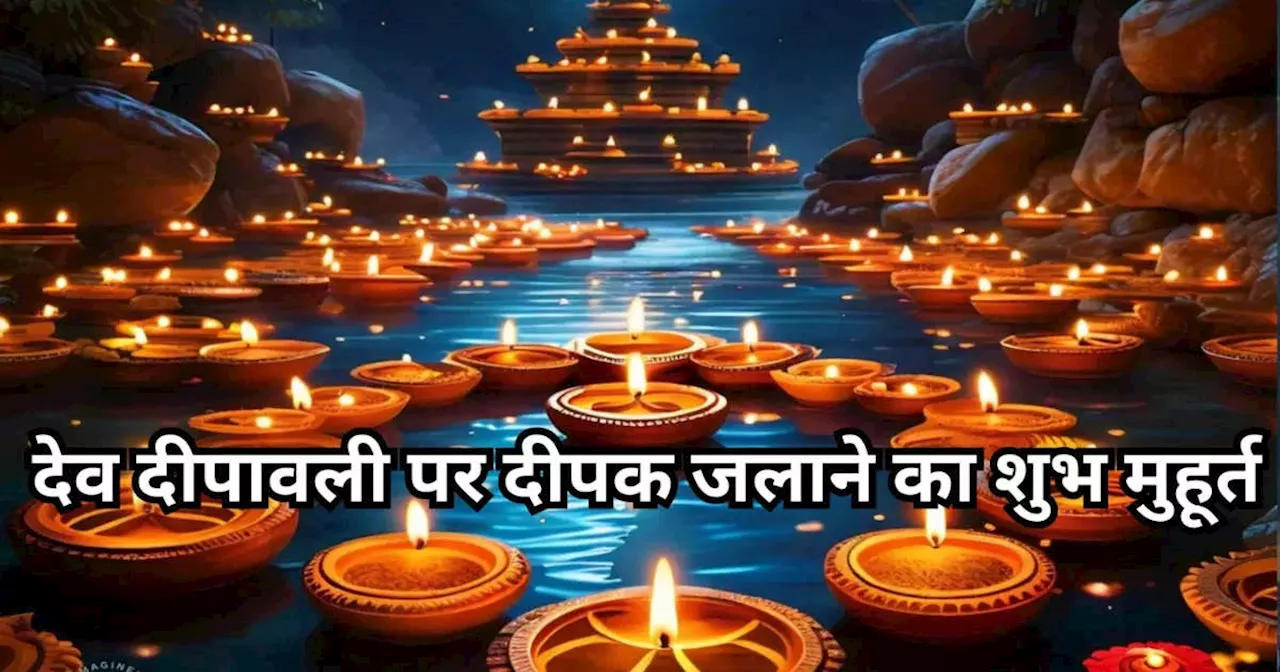 Dev Deepawali 2024 Deepdan Time : देव दीपावली आज शाम को, जानें घर में कितने बजे जलाएं दीपक, देखें पूजा का शुभ मुहूर्त