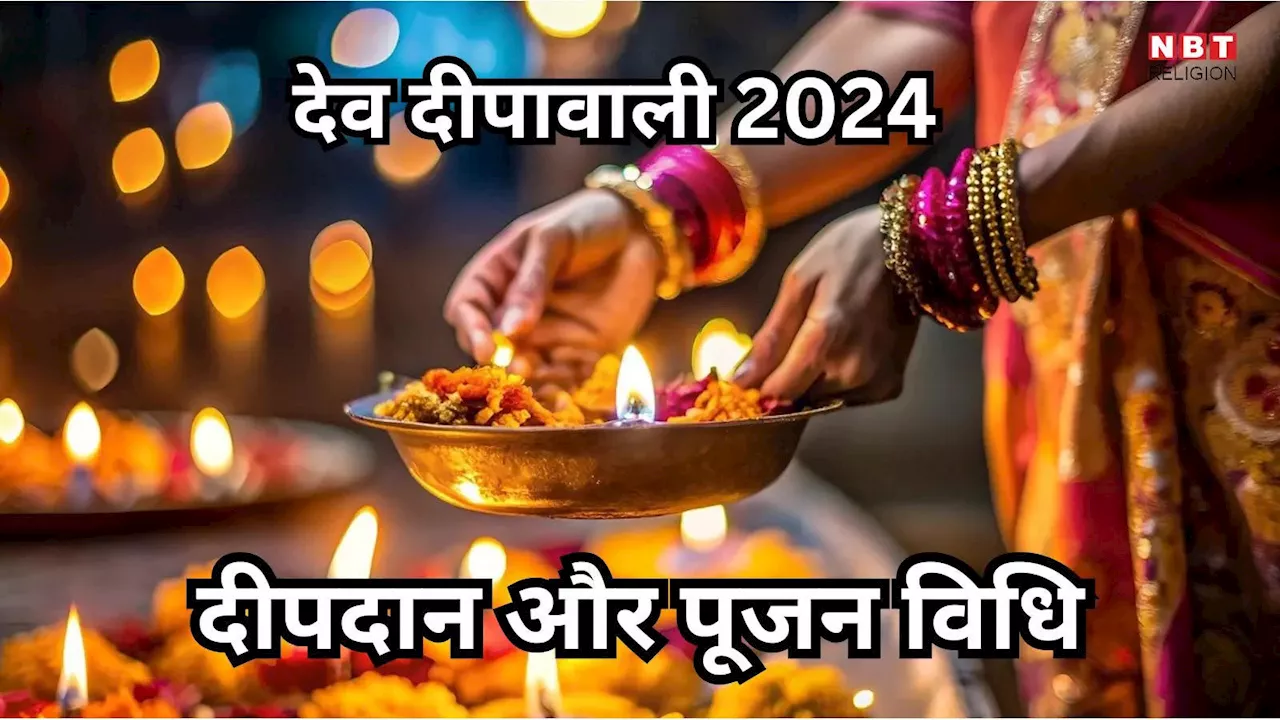 Dev Deepawali 2024 Deepdan vidhi : देव दिवाली पर इन 7 जगहों पर रखें दीपक, साल भर मां लक्ष्मी करेंगी घर में वास, जानें पूजन विधि