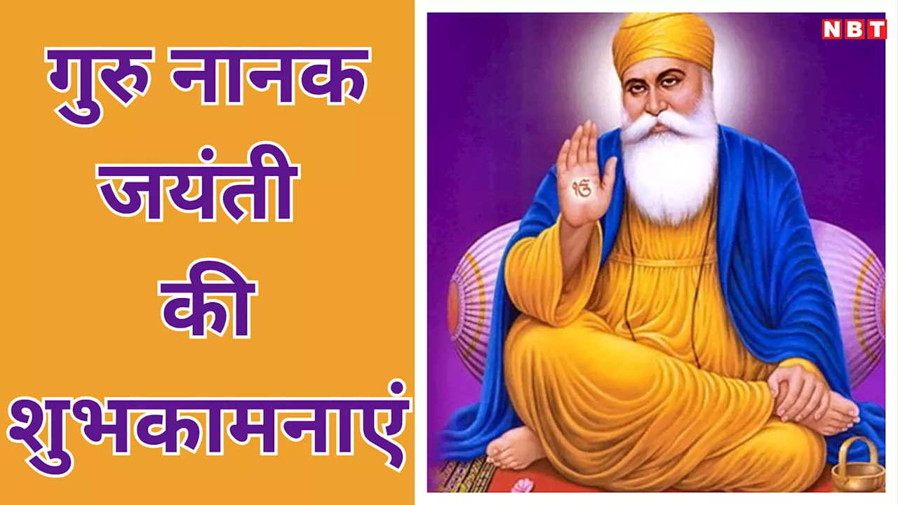 Guru Nanak Jayanti 2024 Wishes, Quotes: नानक नाम जहाज है..., गुरु नानक जी के अनमोल विचारों व संदेशों के जरिए दें अपनों को प्रकाश पर्व की शुभकामनाएं