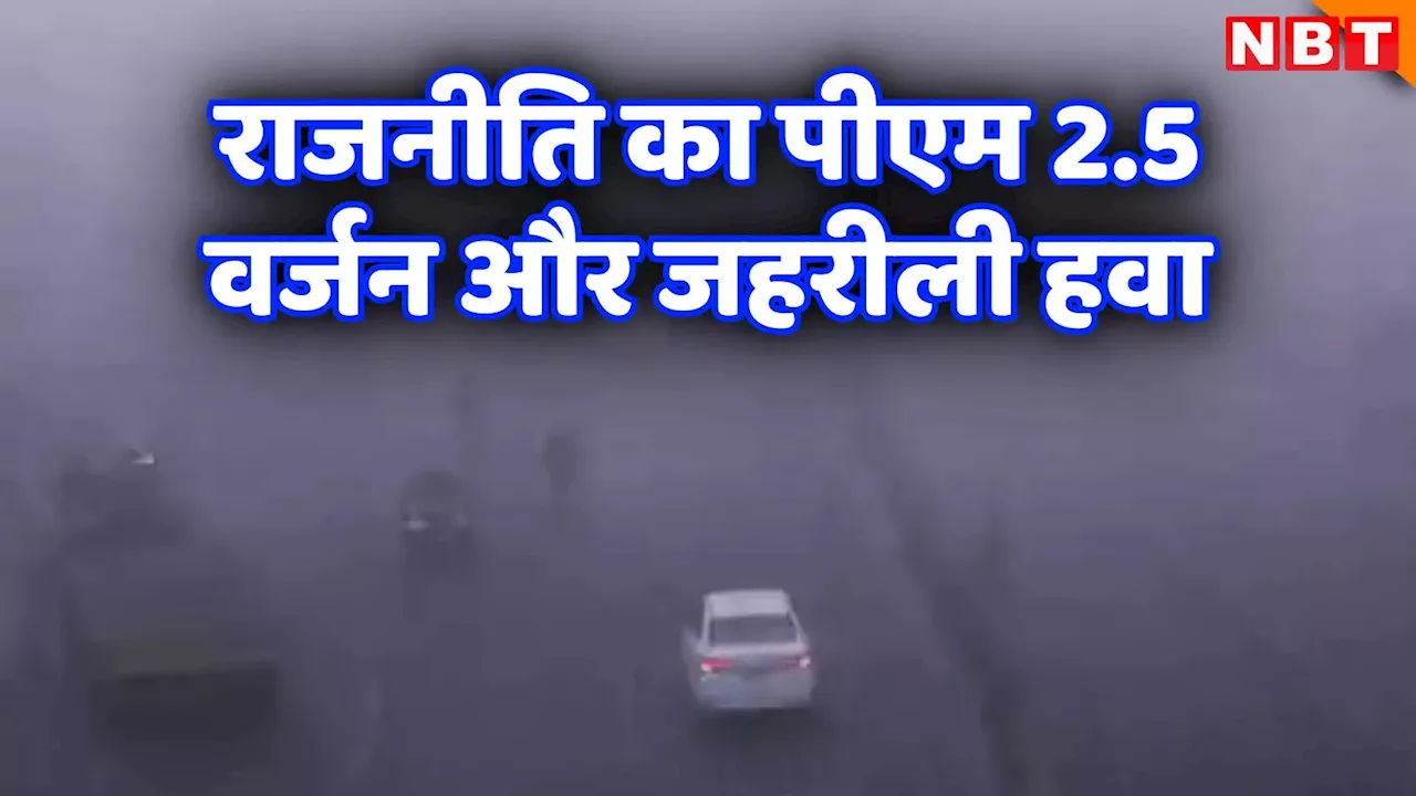 Opinion: पीएम 2.5 क्या है? दिल्ली-एनसीआर की सियासी हवा में घुली नेताओं की जहरीली बेशर्मी!