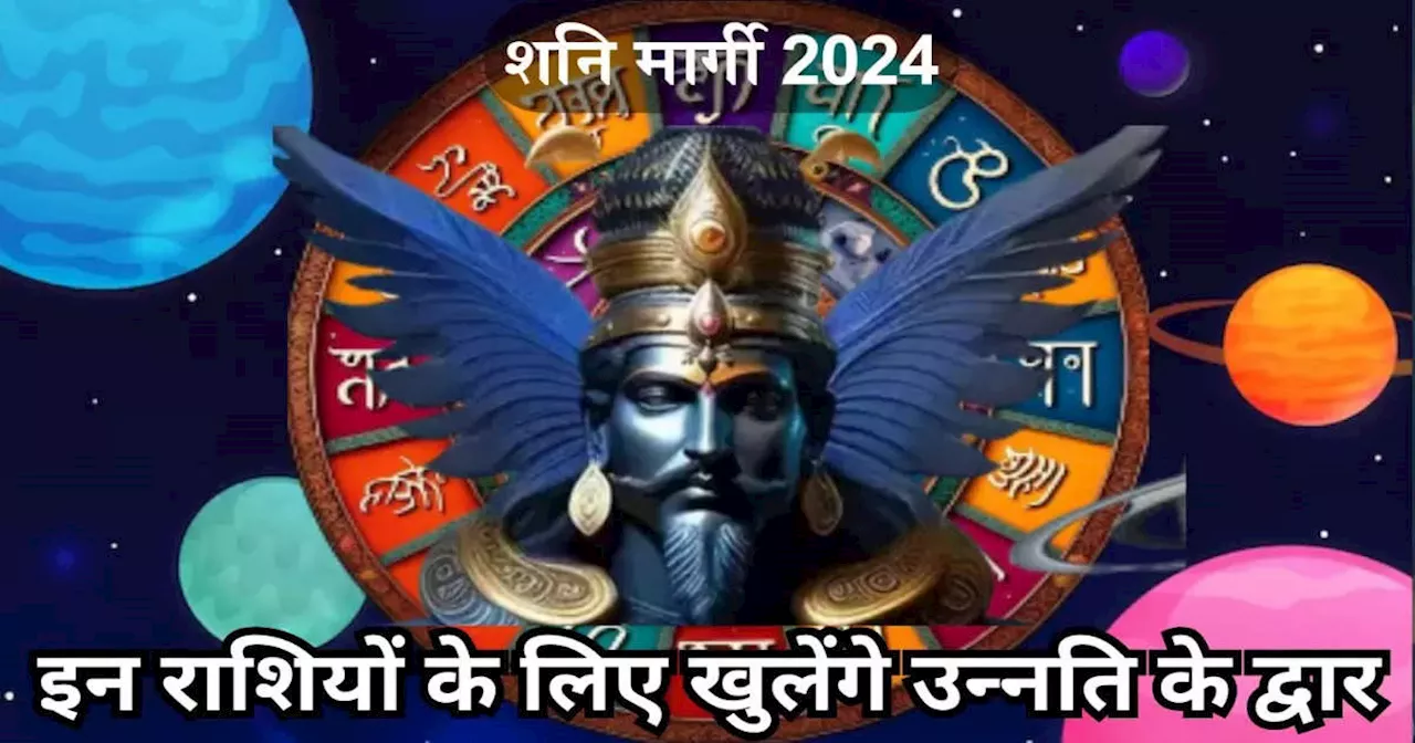 Shani Margi 2024 Rashifal : शनि आज रात से हो रहे हैं मार्गी, नए साल में इन राशियों के लिए खुलेंगे उन्‍नति के द्वार और इनकी बढ़ेंगी मुश्किलें