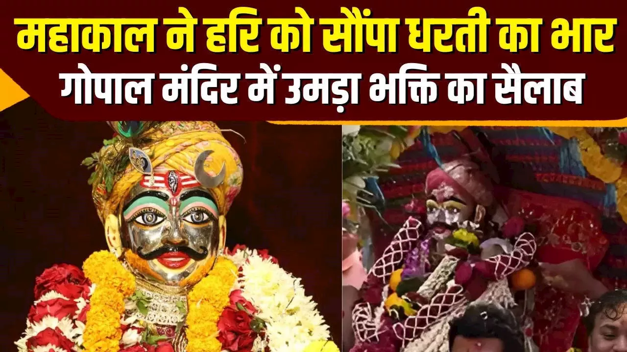 Ujjain: बाबा महाकाल ने गोपाल मंदिर पहुंचकर भगवान कृष्ण को सौंपा पृथ्वी का भार, मनमोहक है हरिहर मिलन